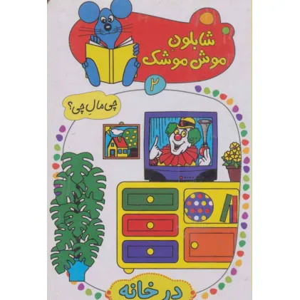 کتاب شابلون موش موشک 2 (چی مال چی؟ (در خانه))