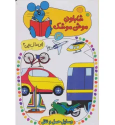 کتاب شابلون موش موشک 3 (چی مال چی؟ (وسایل حمل و نقل)) کتاب شابلون موش موشک 3 (چی مال چی؟ (وسایل حمل و نقل))