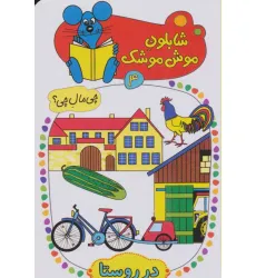 کتاب شابلون موش موشک 4 (چی مال چی؟ (در روستا)) کتاب شابلون موش موشک 4 (چی مال چی؟ (در روستا))