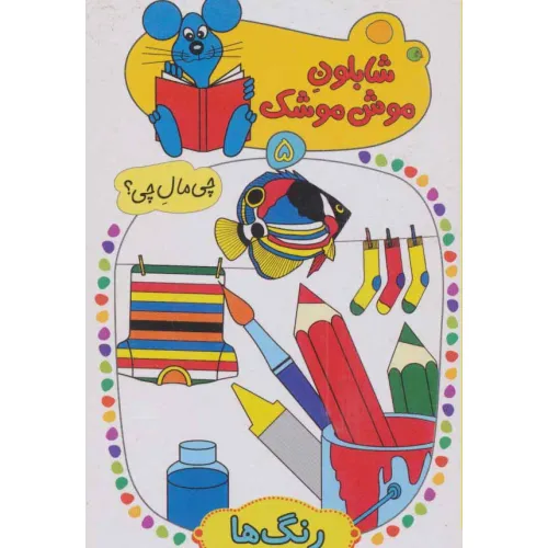 کتاب شابلون موش موشک 5 (چی مال چی؟ (رنگ ها))