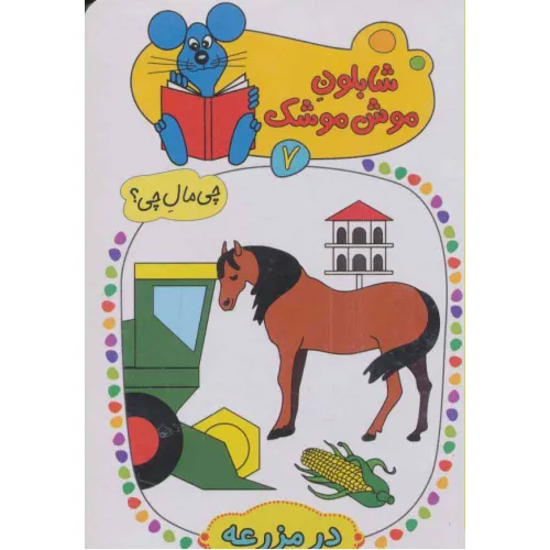 کتاب شابلون موش موشک 7 (چی مال چی؟ (در مزرعه))