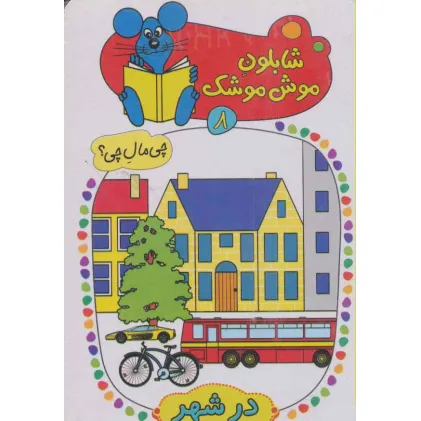 کتاب شابلون موش موشک 8 (چی مال چی؟ (در شهر))