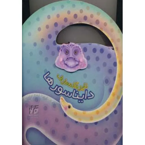 کتاب دایره المعارف دایناسورها (گلاسه)