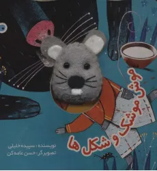 کتاب قصه های انگشتی موش موشک و شکل ها کتاب قصه های انگشتی موش موشک و شکل ها