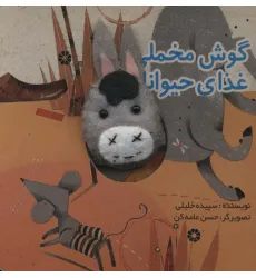 کتاب قصه های انگشتی گوش مخملی و غذای حیوانات کتاب قصه های انگشتی گوش مخملی و غذای حیوانات