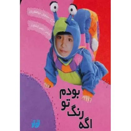 کتاب اگه رنگ تو بودم