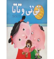 کتاب برجسته تی تی و تاتا کتاب برجسته تی تی و تاتا