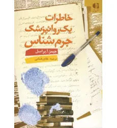 کتاب خاطرات یک روانپزشک جرم شناس کتاب خاطرات یک روانپزشک جرم شناس