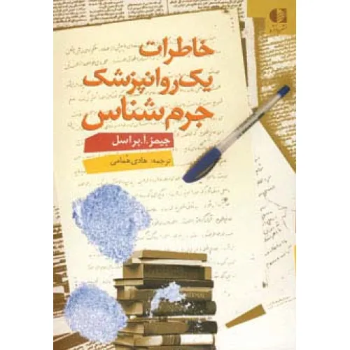 کتاب خاطرات یک روانپزشک جرم شناس