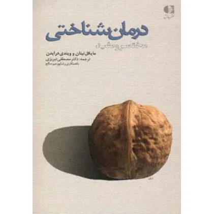 کتاب درمان شناختی (مختصر و مفید) کتاب درمان شناختی (مختصر و مفید)