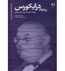 کتاب رودولف درایکورس،روابط دمکراتیک و احترام متقابل (بزرگان روانشناسی و تعلیم و تربیت20) کتاب رودولف درایکورس،روابط دمکراتیک و احترام متقابل (بزرگان روانشناسی و تعلیم و تربیت20)
