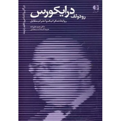 کتاب رودولف درایکورس،روابط دمکراتیک و احترام متقابل (بزرگان روانشناسی و تعلیم و تربیت20) کتاب رودولف درایکورس،روابط دمکراتیک و احترام متقابل (بزرگان روانشناسی و تعلیم و تربیت20)