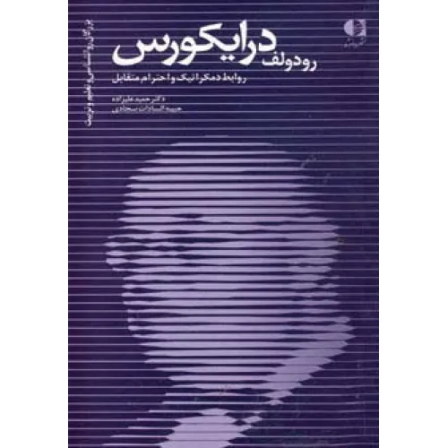 کتاب رودولف درایکورس،روابط دمکراتیک و احترام متقابل (بزرگان روانشناسی و تعلیم و تربیت20)