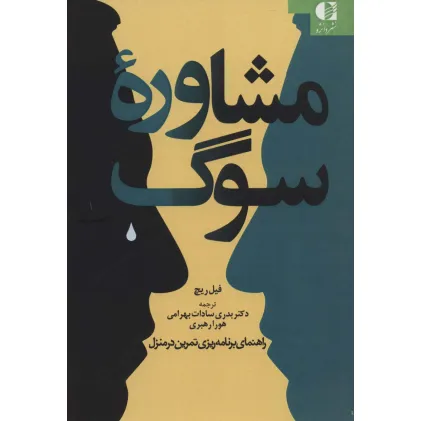 کتاب مشاوره سوگ (راهنمای برنامه ریزی تمرین در منزل)