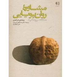 کتاب مشاوره روان پویایی (مختصر و مفید) کتاب مشاوره روان پویایی (مختصر و مفید)