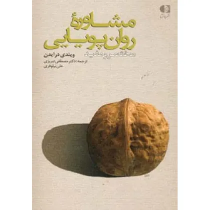 کتاب مشاوره روان پویایی (مختصر و مفید) کتاب مشاوره روان پویایی (مختصر و مفید)