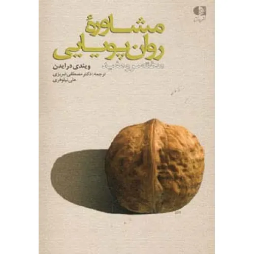 کتاب مشاوره روان پویایی (مختصر و مفید)