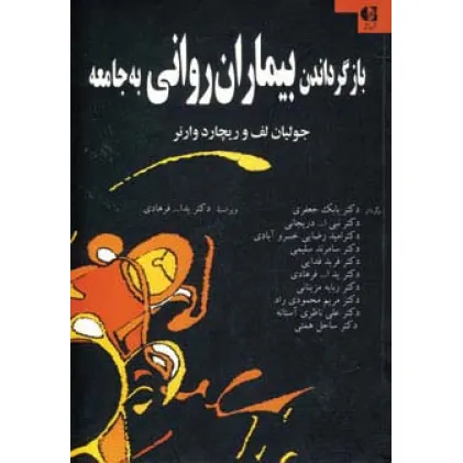 کتاب بازگرداندن بیماران روانی به جامعه