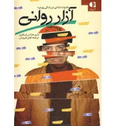 کتاب آزار روانی (خشونت ایذایی در زندگی روزمره)