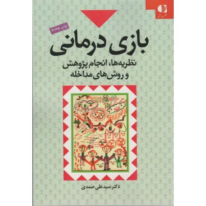 کتاب بازی درمانی (نظریه ها،انجام پژوهش و روش های مداخله)