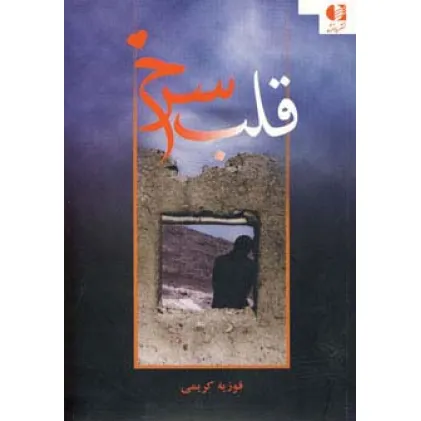 کتاب قلب سرخ