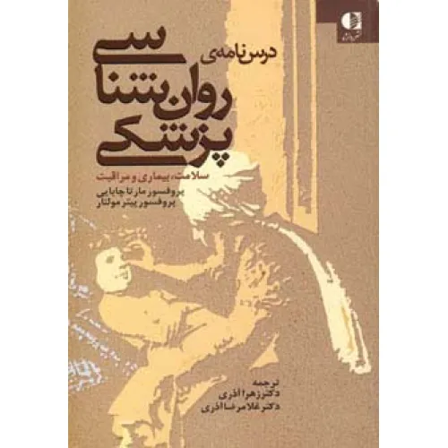 کتاب درس نامه ی روان شناسی پزشکی (سلامت،بیماری و مراقبت)