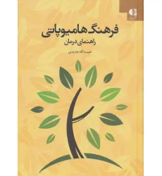 کتاب فرهنگ هامیوپاتی (راهنمای درمان)