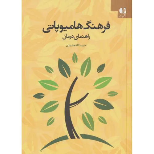کتاب فرهنگ هامیوپاتی (راهنمای درمان)