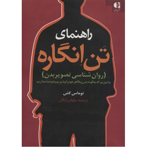 کتاب راهنمای تن انگاره (روان شناسی تصویر بدن)