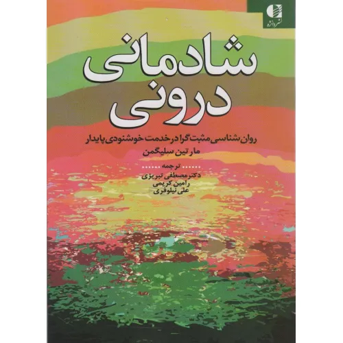 کتاب شادمانی درونی (روان شناسی مثبت گرا در خدمت خوشنودی پایدار)