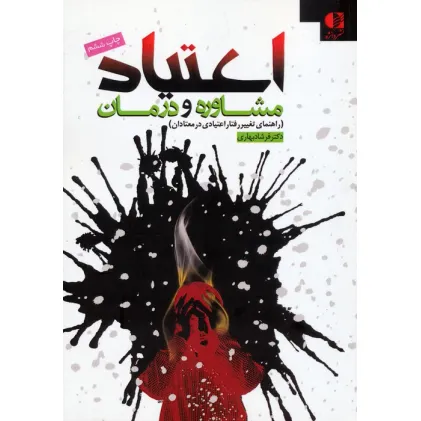 کتاب اعتیاد:مشاوره و درمان (راهنمای تغییر رفتار اعتیادی در معتادان) کتاب اعتیاد:مشاوره و درمان (راهنمای تغییر رفتار اعتیادی در معتادان)