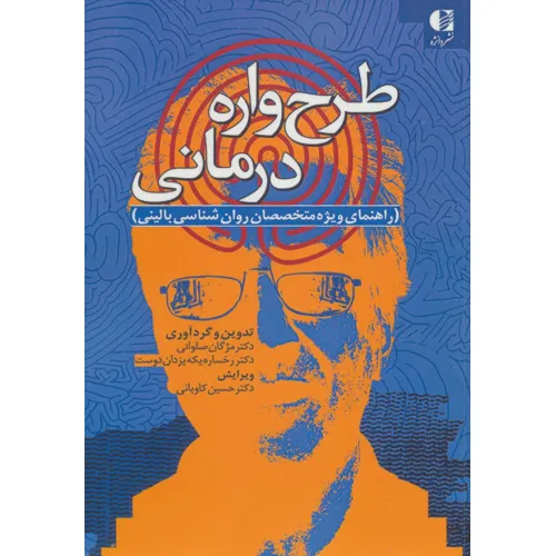 کتاب طرح واره درمانی (راهنمای ویژه متخصصان روان شناسی بالینی)