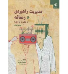 کتاب مدیریت راهبردی رسانه از نظریه تا اجرا