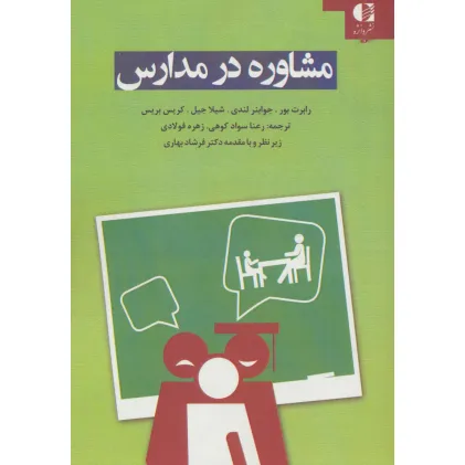 کتاب مشاوره در مدارس