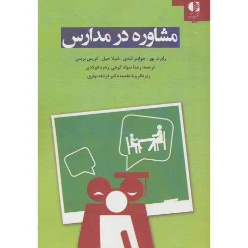 کتاب مشاوره در مدارس