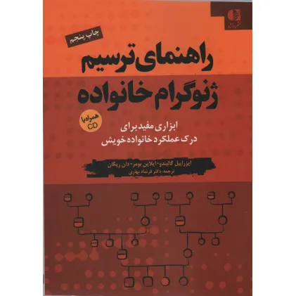 کتاب راهنمای ترسیم ژنوگرام خانواده (ابزاری مفید برای درک عملکرد خانواده خویش)،همراه با سی دی کتاب راهنمای ترسیم ژنوگرام خانواده (ابزاری مفید برای درک عملکرد خانواده خویش)،همراه با سی دی