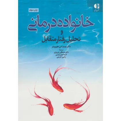 کتاب خانواده درمانی و تحلیل رفتار متقابل