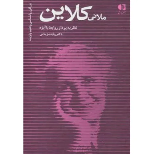 کتاب ملانی کلاین،نظریه پرداز روابط با ابژه (بزرگان روانشناسی و تعلیم و تربیت24)