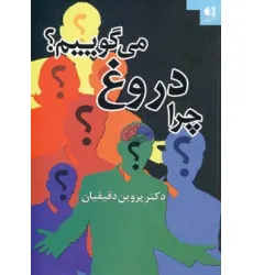 کتاب چرا دروغ می گوییم؟