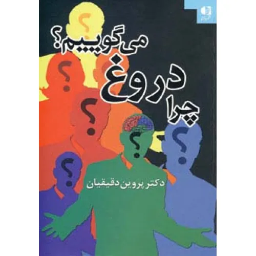 کتاب چرا دروغ می گوییم؟