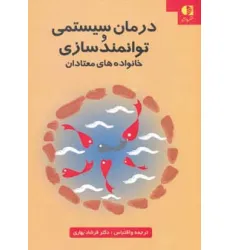 کتاب درمان سیستمی و توانمدسازی خانواده های معتادان