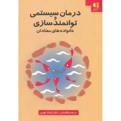 کتاب درمان سیستمی و توانمدسازی خانواده های معتادان کتاب درمان سیستمی و توانمدسازی خانواده های معتادان