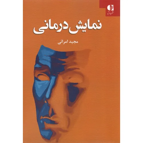 کتاب نمایش درمانی