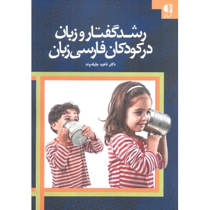 کتاب رشد گفتار و زبان در کودکان فارسی زبان