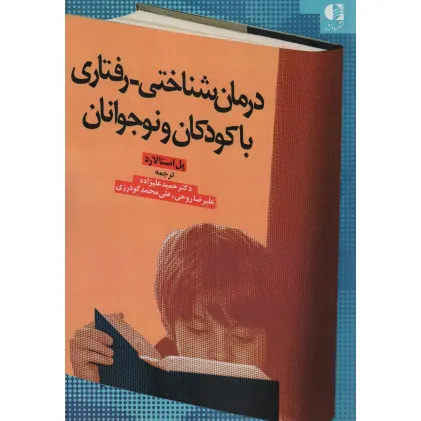 کتاب درمان شناختی-رفتاری با کودکان و نوجوانان کتاب درمان شناختی-رفتاری با کودکان و نوجوانان