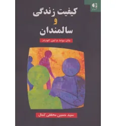 کیفیت زندگی و سالمندان