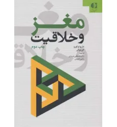 کتاب مغز و خلاقیت کتاب مغز و خلاقیت