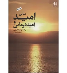 کتاب مبانی امید و امیددرمانی (راهنمای امیدآفرینی)