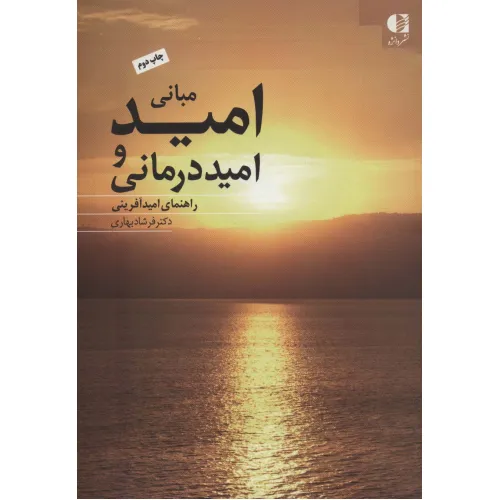 کتاب مبانی امید و امیددرمانی (راهنمای امیدآفرینی)