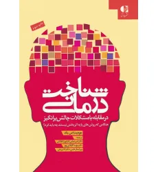 کتاب شناخت درمانی (در مقابله با مشکلات چالش برانگیز)